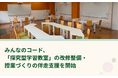 みんなのコード、「探究型学習教室」の改修整備・授業づくりの伴走支援を開始