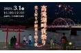 高滝湖畔夜祭り 光と祈りが歴史を紡ぐ夜