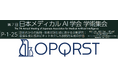 株式会社OPQRSTが「診断名からの医師- 患者対話生成における比較研究:直接生成と臨床ビネットを介した段階的生成の評価」ついて発表