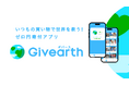 いつもの買い物で世界を救う!ゼロ円寄付アプリ「Givearth(ギバース)」正式リリース!小川嶺(タイミー社長)、木崎智之(タイミーの1人目のエンジェル投資家)など複数名から数千万円の資金調達も実施