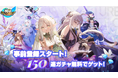 オペラ×美少女RPG『純白ファンタジー』事前登録2/13スタート!スロットで伝説武器獲得&総計150回ガチャ豪華特典