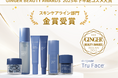 ニュースキンのエイジングケア「ageLOC🄬 トゥルー フェイス🄬」「GINGER BEAUTY AWARDS 2025年下半期コスメ大賞」金賞受賞
