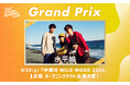【Fan+ Live Audition 2026】オーディショングランプリに輝いたのは『水平線』！NFTおよび暗号資産「FPL」を活用したWEB3.0投票システムの実証を経てフェス出演へ