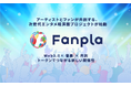 Fanpla、コインチェックにて「Fanpla(FPL)」のIEO実施が決定