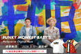 Fanpla、エンターテインメントマーケットプレイス「Fanpla Market」にて、デビュー20周年を迎えた「FUNKY MONKEY BΛBY'S」のメタバースアイテムを販売開始