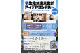 【城西国際大学】12/16 学生地域未来共創アイデアコンテストを開催します