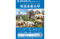 【城西国際大学】2026年度「市民未来大学」受講者募集　2月に説明会実施