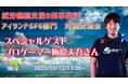 eスポーツで障がい者福祉を支援する就労継続支援B型事業所アイランド、プロゲーマー梅原大吾氏とのライブ配信が決定