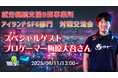 【開催日変更のお知らせ】【eスポーツ×障がい者支援】プロゲーマー 梅原大吾氏が就労継続支援B型事業所アイランドにてライブ配信決定!