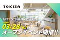 滋賀のインキュベーションオフィス「TOKIZA」、クラウドファンディングで当初目標の266％を達成！ オープンイベントを3月28日（土）に開催
