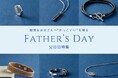 今年の父の日は6月21日。アクセサリー・ジュエリー通販サイト「ジェイウェル」が提案する6つのアイテム