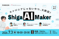 TOKIZA×さくらインターネット、7月3日にAIワークショップ「Shiga AI Makers -エンジニアじゃないやつ、大歓迎！-」を共催