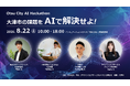 TOKIZA×アマゾンウェブサービスジャパン、AIプロダクトを1日で創り上げる「Otsu City AI Hackathon」を、8月22日に共催