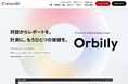 アフィリコード・システム、AIとの対話からオリジナルの分析レポートを生成する「AIレポートスタジオ Orbilly」の提供を開始