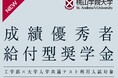 【桃山学院大学 工学部】成績優秀者給付型奨学金を新規導入