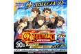 東京放課後サモナーズ9周年記念 スクリーンショット投稿キャンペーン