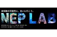 【将来のディープテック・スタートアップが集合】NEP-Lab(ねぷらぼ)2025を開催します!