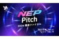 【2025年8月26日開催!NEP Pitch -2024躍進ファイナル-】創業直後のディープテックスタートアップ24社によるピッチイベント!