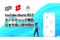 Legolissが提供する「ZEFR」、YouTubeショート動画向けターゲティング機能を日本市場で先駆的に提供開始