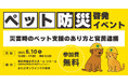 自治体と動物取扱業者が一体となり、持続可能な災害支援体制の構築へ―。「災害時のペット支援のあり方と官民連携」災害時のペット支援を考える防災啓発イベント、2025年6月10日(火)に徳島で開催
