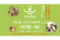 犬と人の未来を考える四国最大級のドッグイベント「WAN garden Tokushima Vol.02 ワンガーデン・トクシマ」開催決定!