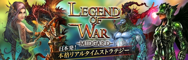 ゲームクラフト 待望の日本発 本格リアルタイムストラテジー Legend Of War をapp Storeで先行配信開始 ゲームクラフト株式会社のプレスリリース