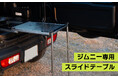 【JB64/74ジムニー専用】バックドアに“遊びの空間”を生み出す「スライドテーブル」が登場!