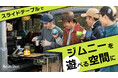 【目標286%達成&残り12日!】ジムニーユーザーの声で驚きのスピード進化中!特許出願中の「ジムニー専用スライドテーブル」がMakuakeで話題!