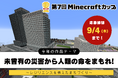 第7回Minecraftカップがスタート!「災害に立ち向かう力」をテーマに、高校生以下の子ども達がデジタルものづくりに挑戦します。締め切りは、夏休み明けの9月4日まで。