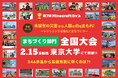 【2月15日 東大開催】子どもたちがマイクラで「災害に立ち向かう力」を表現！第7回Minecraftカップ まちづくり部門全国大会 総勢1,984人の頂点に輝くのはどの作品か？