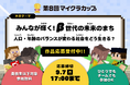 第8回マイクラカップ開幕！「人口・年齢のバランスが変わる社会をどう生きる？」をテーマに、高校生以下の子ども達が人口問題や、まちづくりについてマインクラフトで考えます。応募締切は9月7日まで。