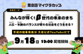 【第8回マイクラカップ】全国700作品が集結。子どもたちが描く「人口減少社会の未来」とは？ 9月18日19:00、予選結果を公式YouTubeで発表