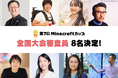 【第7回Minecraftカップ】全国大会審査員8名が決定!2026年2月15日「東京大学」開催の全国大会にて「災害に立ち向かう力」をテーマにつくられた作品の審査を行います。