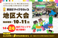 第8回マイクラカップ地区大会に318作品が進出、小・中・高生が「β世代の未来のまち」をプレゼン。10/17 鹿児島を皮切りに、全国23会場＋オンラインで開催。