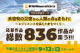 第7回Minecraftカップ「災害に立ち向かう力」をテーマに高校生以下の子ども達が制作した836作品が全国・海外から集結!9月12日から予選オンライン投票がはじまります。
