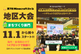 第7回Minecraftカップ「まちづくり部門地区大会」が11月1日から開催。予選を通過した203チームが、海外・全国14ブロックにて作品発表を行います。優秀作品は「東京大学」開催の全国大会へ進出！