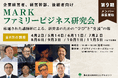人間力を高め、ファミリービジネスを成功に導く「MARKファミリービジネス研究会」の受講生を募集。