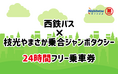 西鉄バス×第一交通　初の連携乗車券誕生！
