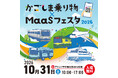 かごしま乗り物×MaaSフェスタ2026の開催について