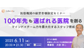 「100年先も選ばれる医院へ」愛媛県松山市の大谷歯科矯正歯科が、組織拡大の壁を乗り越えた「スタッフ育成の仕組み」を講演