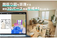 【最短数分・専門スキル不要】間取り図認識AI搭載、建築3Dパース画像生成AIサービスannviewをリリースしました