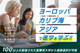 世界の医科大学留学ポータルサイト開設のお知らせ