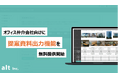 オフィス仲介の資料作成工数を大幅削減。「Request」が提案資料出力機能をリリース
