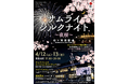 山形県鶴岡市 「松ヶ岡開墾場」夜桜ライトアップイベント「サムライシルクナイト〜夜桜〜」4月12日・13日開催