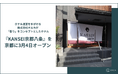—五感をテーマにした新ブランド誕生—「香り」をコンセプトとしたホテル『KANSEI京都八条』、『KANSEI京都八条Hanare』を京都に3月4日オープン