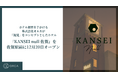 五感で感じるホテルブランド ”KANSEI” 第二弾2025年12月、佐賀駅前に「KANSEI null 佐賀」オープン