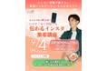 SNS総再生2,000万回の専門家が伝授!起業・副業を後押しする、スマホ1台でファンを増やす『伝わるインスタ集客講座』9月4日オンライン開催