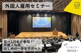 【内容満足度85%以上!】初心者向け「外国人雇用セミナー」を全3回開催し延べ約120名が参加 ~最終回は80名超が参加、企業の外国人採用の第一歩を後押し~