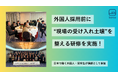 外国人と接点が“ほぼない”現場で意識変化——運送会社で、外国人採用の前に“現場の意識”を整える参加型研修を実施