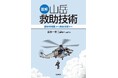 山岳救助に役立つ「図解 山岳救助技術」発売!!